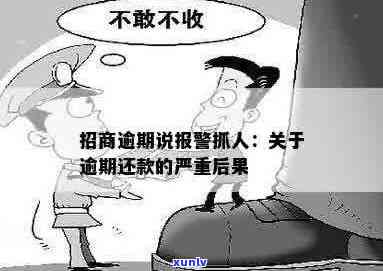 招商逾期报警抓人：投资者恐慌，企业面临困境