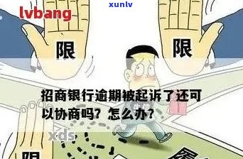 招商逾期被起诉：如何应对、解决 *** 及法律途径全面解析