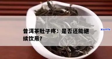 喝普洱茶肚子有点痛