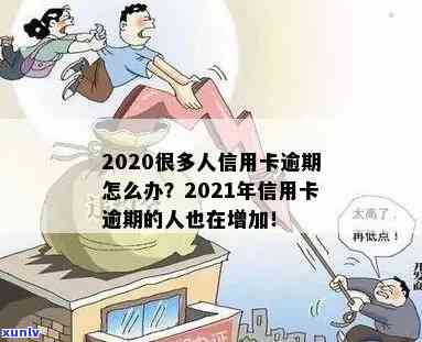 信用卡逾期年轻人怎么处理：2020年解决方案