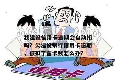 建行信用卡逾期扣款：能否自动从其他银行卡扣除？安全吗？如何处理？