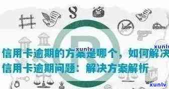 信用卡逾期还款的解决策略：从核销到重建信用的有效 *** 和步骤