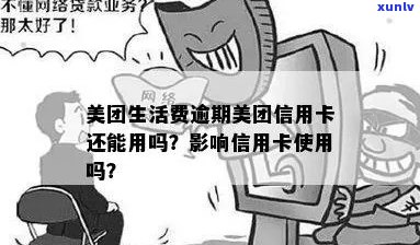 美团信用卡逾期后是否还能继续使用？