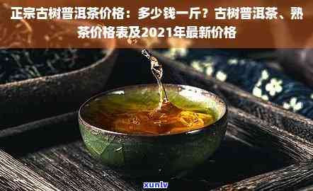 2021年班章古树熟茶价格及春茶价格表，班章老树普洱茶价格一览。