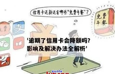 信用卡逾期但还有额度能用吗？为什么会出现这种情况？如何解决？