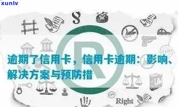 信用卡逾期追收问题全面解析：原因、影响、应对措及解决 *** 大揭秘