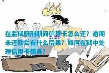 丈夫刑拘欠信用卡逾期，监狱中如何处理？