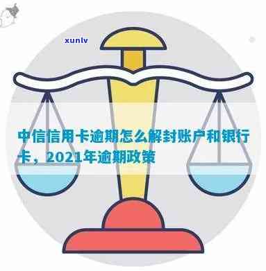 光大信用卡逾期怎么解冻账户及银行卡？2021年新法规与还款方式解析