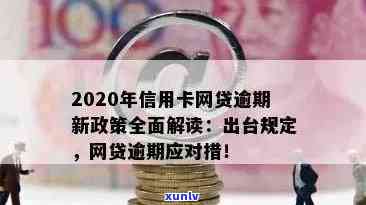 2020年信用卡与网贷逾期还款政策调整：新规定、影响及应对策略