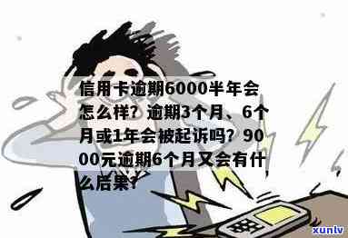 逾期半年未偿还6000元交通信用卡欠款，可能面临的后果和处理建议