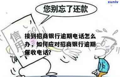 招商逾期会给家打 *** 吗？如何应对，招商逾期的联系方式是什么？