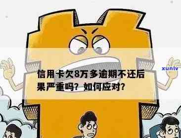 信用卡逾期8万怎么办？了解完整解决方案和应对建议