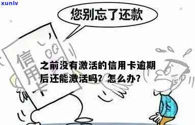 信用卡逾期后激活失败怎么办？解决 *** 大揭秘！