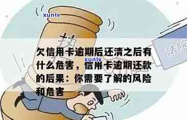 逾期的信用卡还清了还能用吗？欠信用卡逾期后还清之后有什么危害？