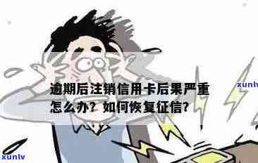 逾期信用卡怎么立即注销账户：如何处理及恢复信用？