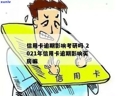 信用卡逾期还能考研么