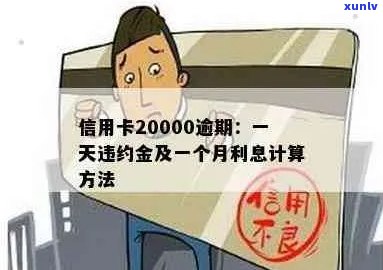 信用卡20000逾期-信用卡20000逾期一天违约金