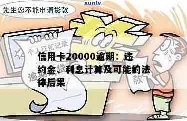 信用卡20000逾期-信用卡20000逾期一天违约金