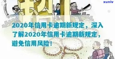 2020年信用卡逾期半年：原因、影响、解决方案以及如何预防