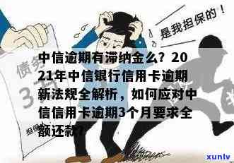 中信信号信用卡逾期了怎么还款？2021年新法规解读及应对措