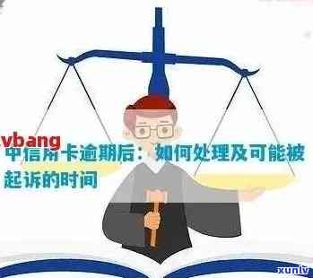 中信用卡逾期了该怎么做：政策解读、上时间、起诉时长与还款逾期处理