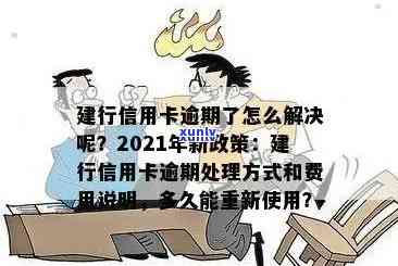 建行信用卡逾期88天怎么办： 2021新政策与办理指南