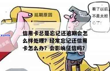 忘了还信用卡逾期了怎么办？如何处理？受影响怎么办？