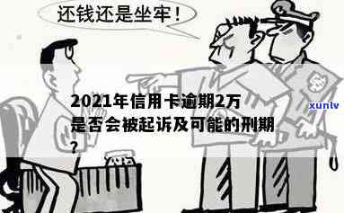 2021年信用卡逾期还款2万的后果及相关法律分析