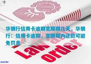 华银行信用卡宽限期详细指南：如何申请、期限及影响全面了解