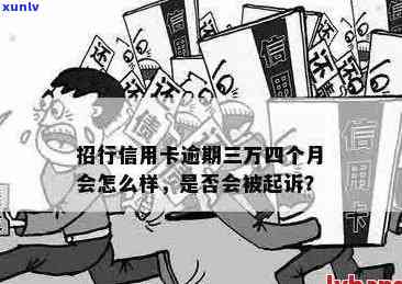 招商信用卡逾期三万可能会被起诉吗？多久会被起诉？如何避免被起诉？