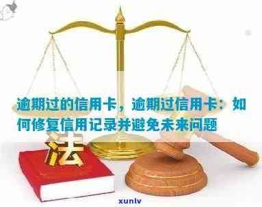 信用卡逾期处理全攻略：如何撤销逾期记录、恢复信用以及避免未来问题