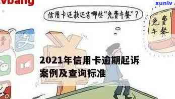 青阳县信用卡逾期案件2021年最新案例与查询