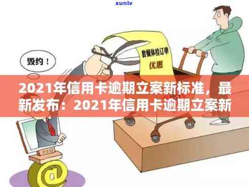 2021年信用卡逾期立案新标准全面解析：影响、应对措和逾期还款建议