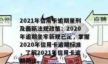 2021年信用卡逾期新政策：全面解析影响、应对措与用户权益保障