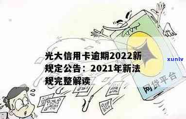 光大信用卡入账慢逾期怎么办：2021年新法规与应对策略