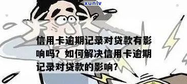 欠信用卡逾期但有还款能贷款吗？如何处理？逾期还款会影响信用吗？。