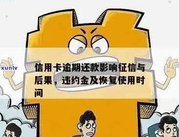 信用卡逾期还款：一天影响、利息违约金能否免？恢复时间如何确定？