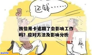 信用卡逾期对工作的影响：理解与预防措