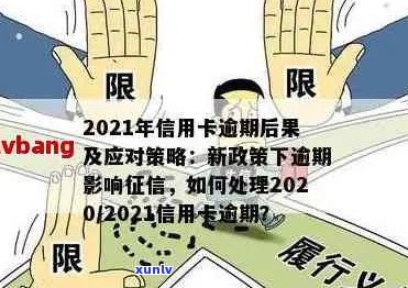 2021年信用卡逾期问题全解析：如何处理、影响与解决办法大揭秘！