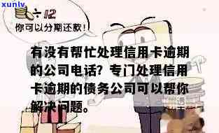 有没有专门处理信用卡逾期的公司 *** ？帮银行信用卡逾期的公司可靠吗？