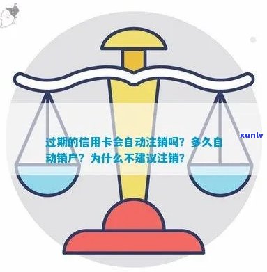 信用卡过期后自动注销：原因、流程以及如何重新激活