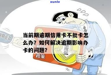 办信用卡有当前逾期怎么办？