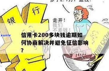 信用卡200元逾期超过15天：解决策略与影响分析