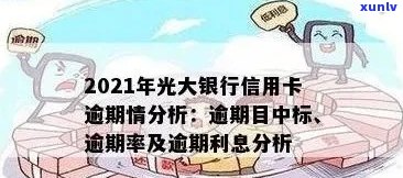 光大信用卡逾期17天会怎样：2021年逾期处理方案全解析