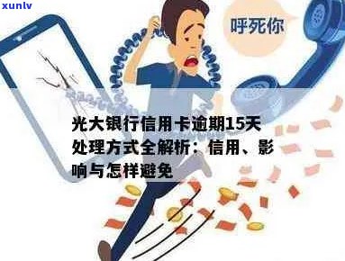 光大信用卡逾期17天是否算作逾期？如何处理以及可能的影响有哪些？