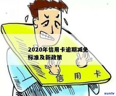 2020年信用卡逾期还款减免政策详解与指导