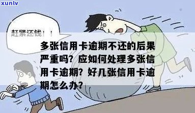 信用卡逾期还款很多次会怎么样：多次逾期后果处理指南