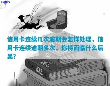 信用卡逾期还款很多次会怎么样：多次逾期后果处理指南