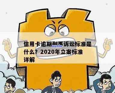 信用卡逾期刑事立案标准：详细规定与处理方式