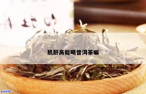 肌酐高患者能否喝普洱茶？女性喝普洱茶对肌酐高有影响吗？